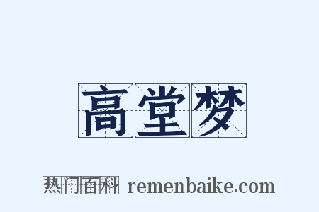 高堂梦是什么意思的图片